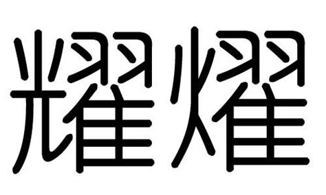 耀 五行|耀字五行属什么 耀在五行中属什么